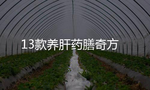 13款养肝药膳奇方